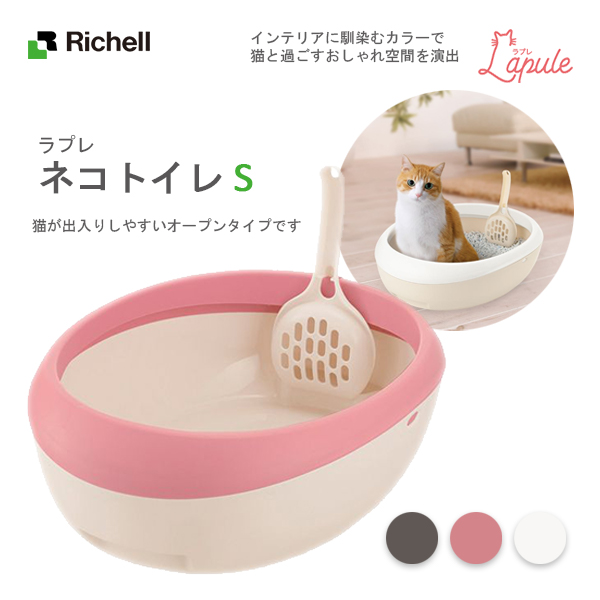 Richell Lapule 貓砂盆 S (3色)