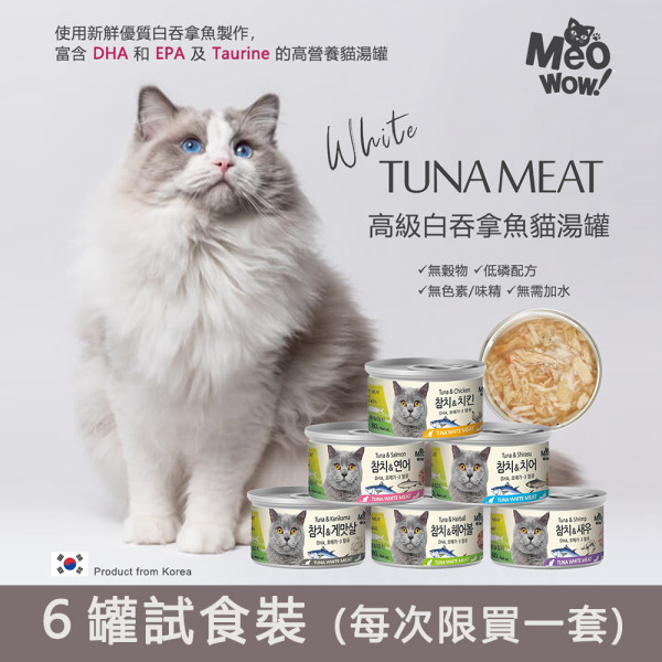 【6罐試食裝】Meowow 高級白吞拿魚貓湯罐 80g (平均口味) (每次限買一套) 